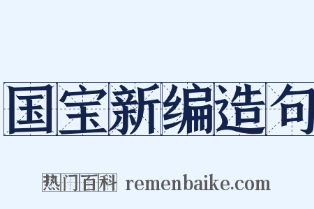 国宝新编造句是什么意思的图片
